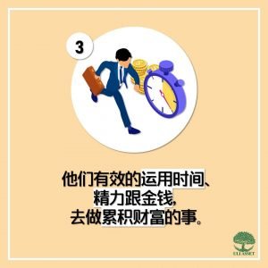 运用时间，精力跟金钱