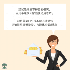 EPF根本就不够退休