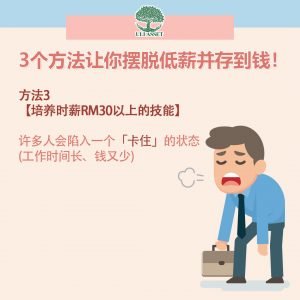 培养时薪RM30以上的技能