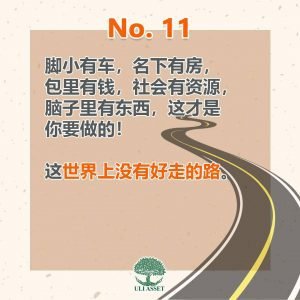 世界上没有好走的路