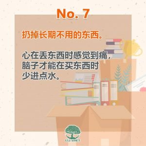 扔掉长期不用的东西