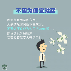 不要因为便宜就买