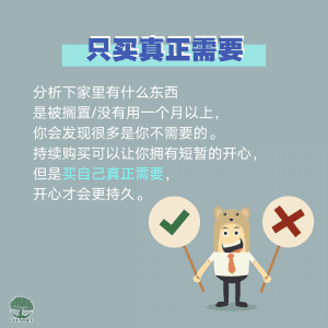 只买真正需要