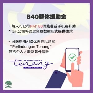 B40群体援助金
