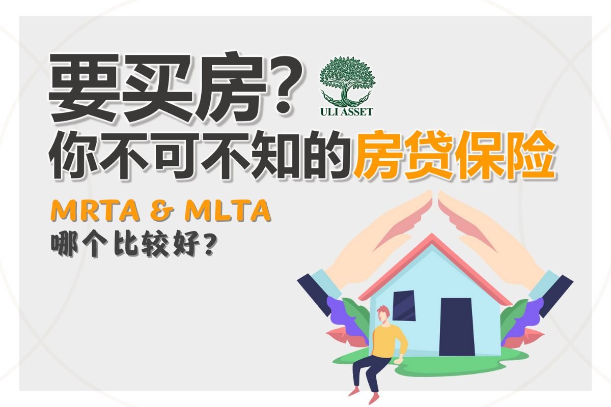 要买房？你不可不知的房贷保险！ MRTA & MLTA 哪个比较好？