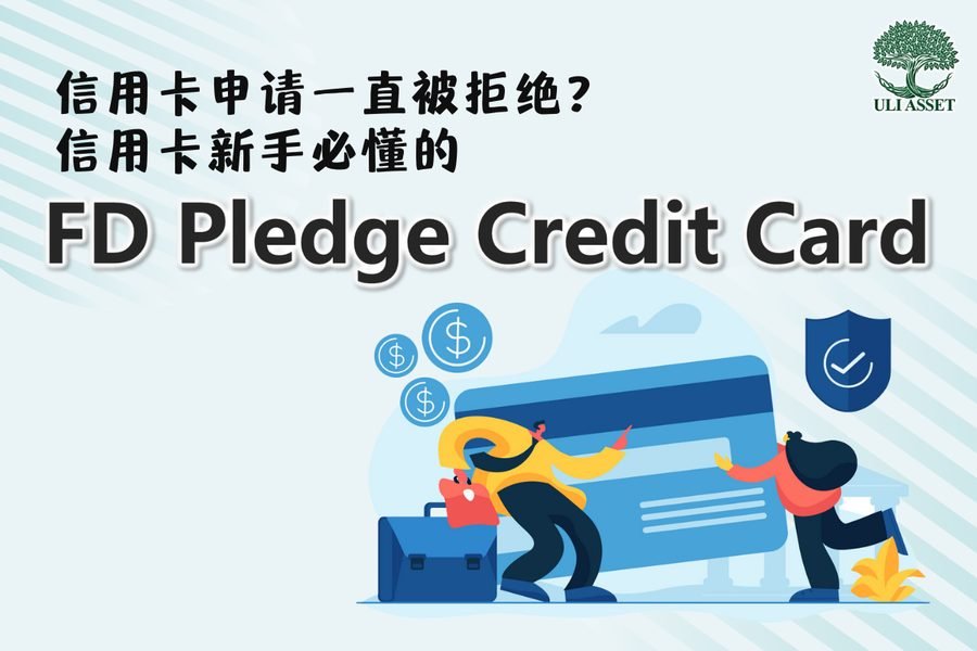 信用卡申请一直被拒绝？信用卡新手必懂的FD Pledge Credit Card！